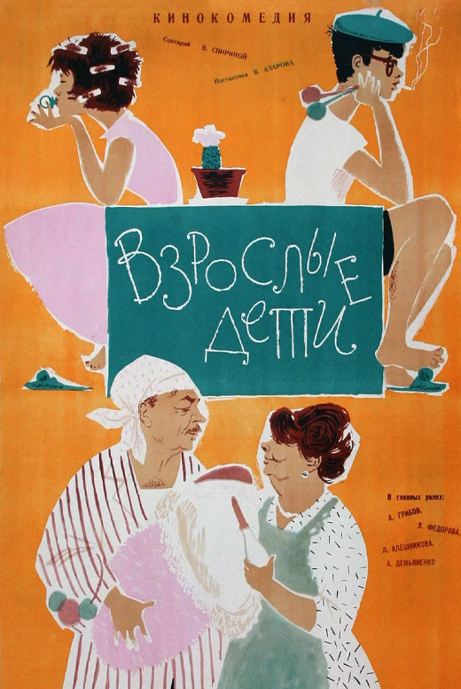 Взрослые дети