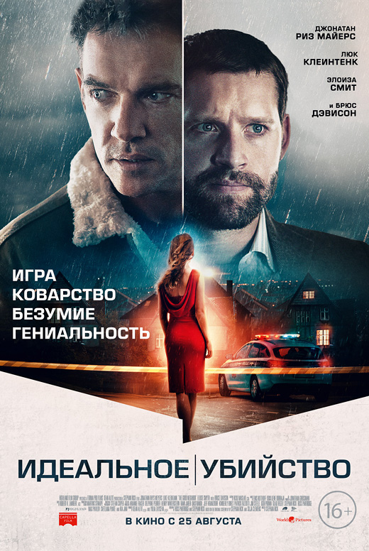 Идеальное убийство