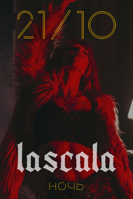Lascala — «10 лет фиесты»
