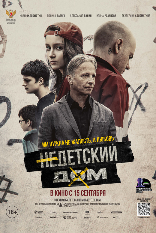 Недетский дом