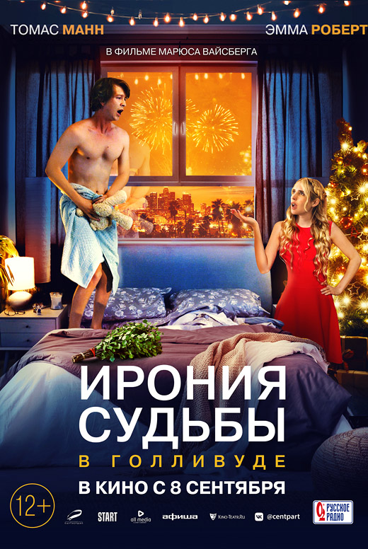 Ирония судьбы в Голливуде