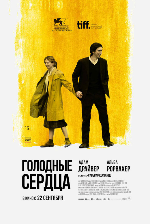 Голодные сердца
