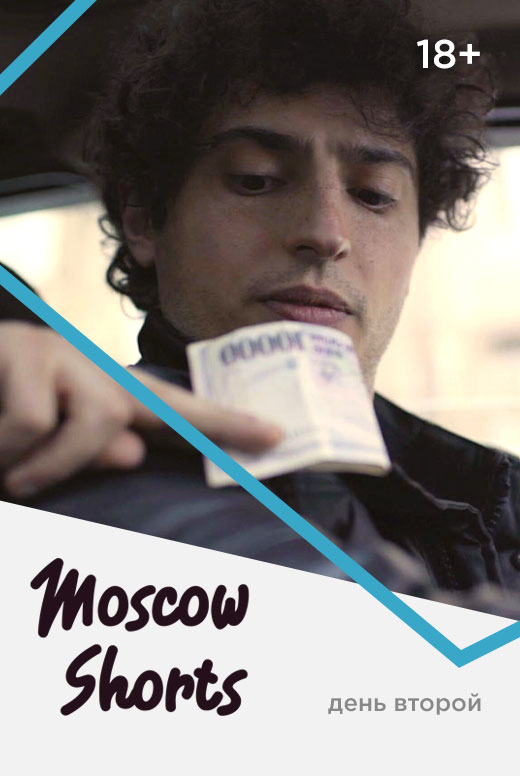 «Moscow Shorts» день второй