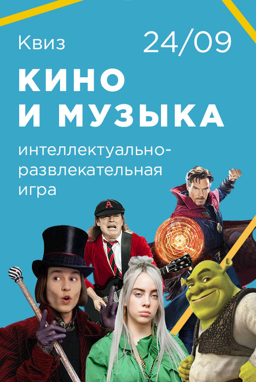 Квиз «Кино и Музыка»