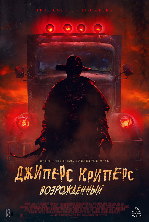 Джиперс Криперс: возрождённый