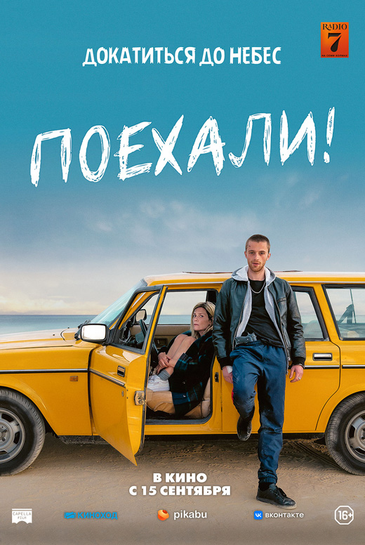 Поехали!
