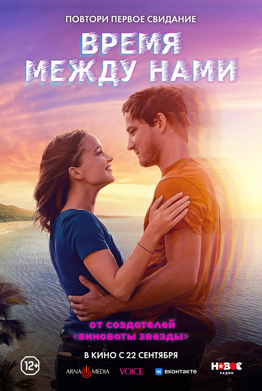 Время между нами