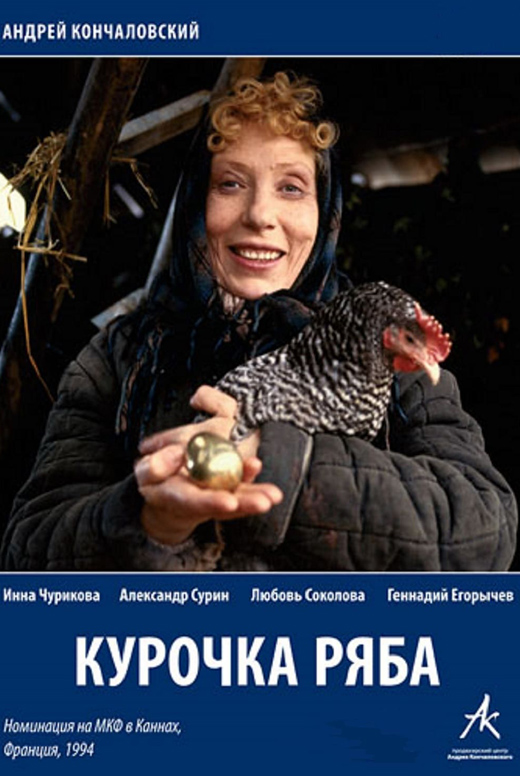 Курочка Ряба