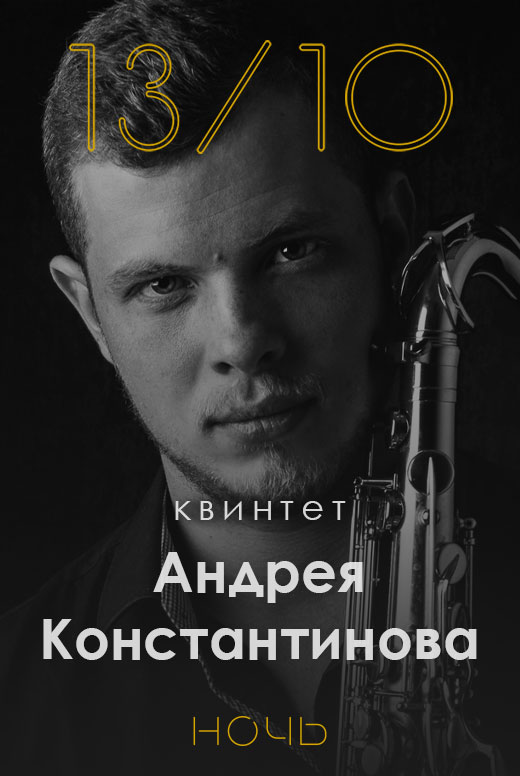 Квинтет Андрея Константинова