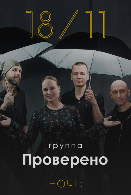 Проверено