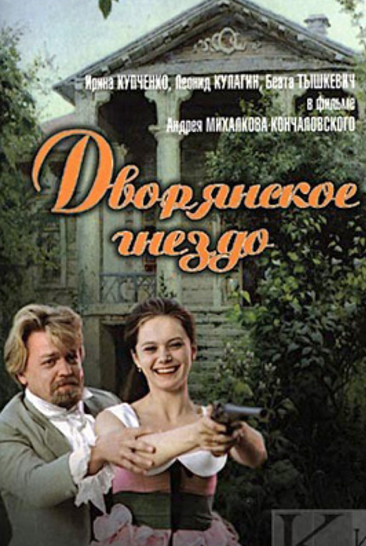 Дворянское гнездо