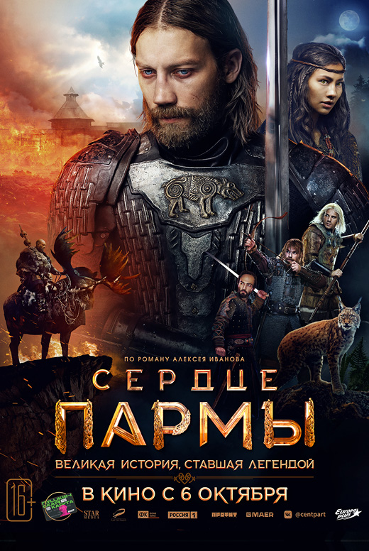 Сердце Пармы