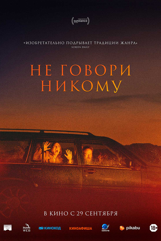 Не говори никому