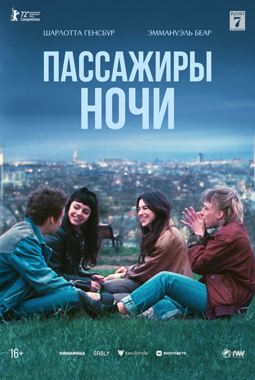 Пассажиры ночи