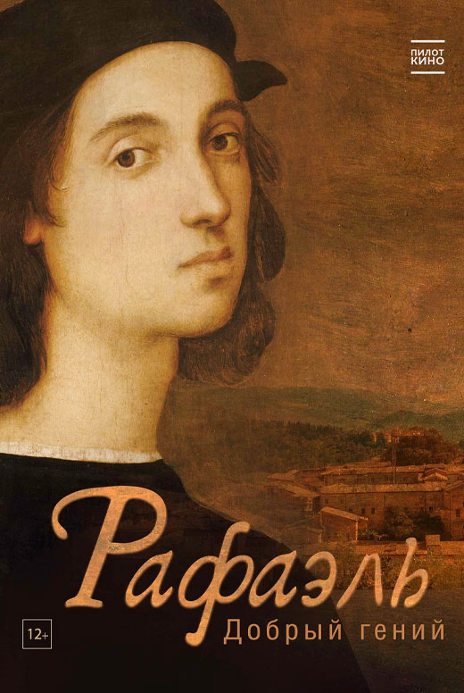 Рафаэль. Добрый гений