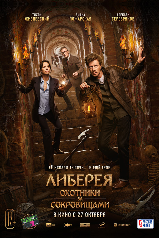 Либерея: Охотники за сокровищами