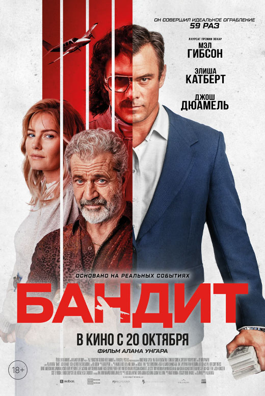 Бандит