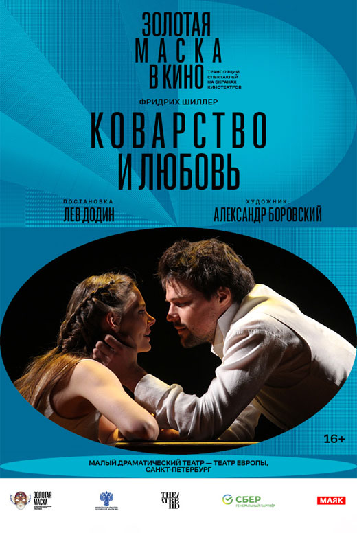 Коварство и&nbsp;любовь
