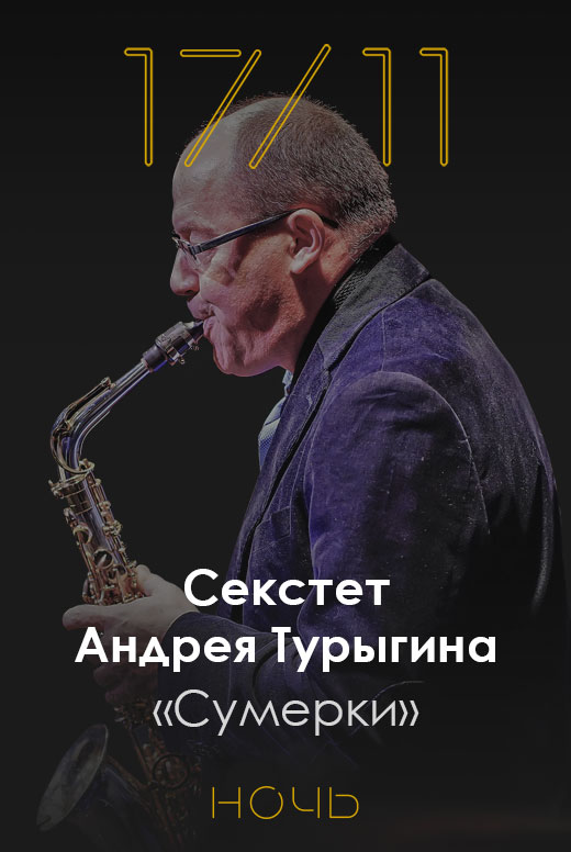 Секстет Андрея Турыгина «Сумерки»