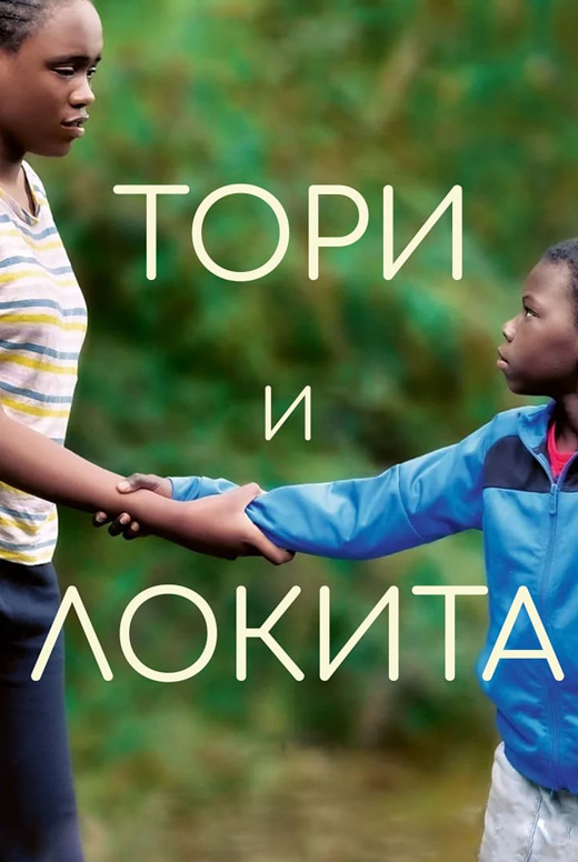 Тори и Локита