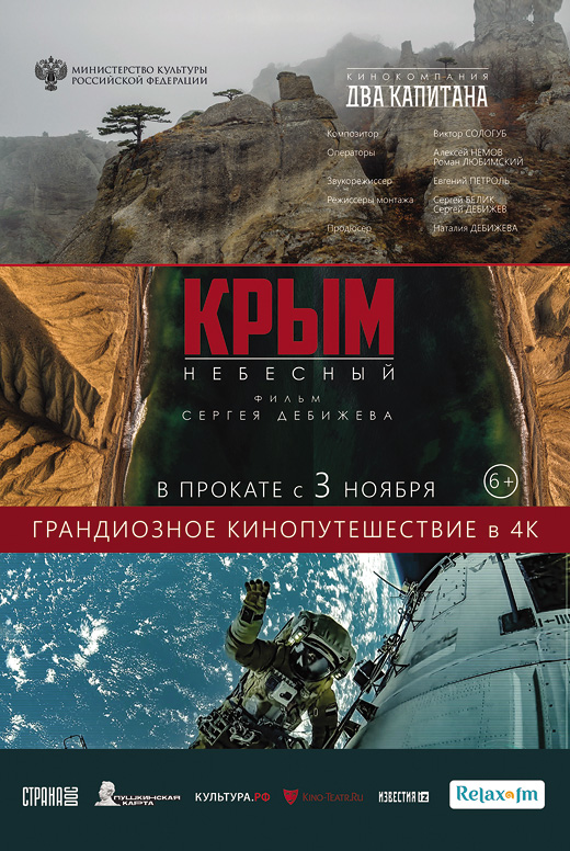 Крым небесный