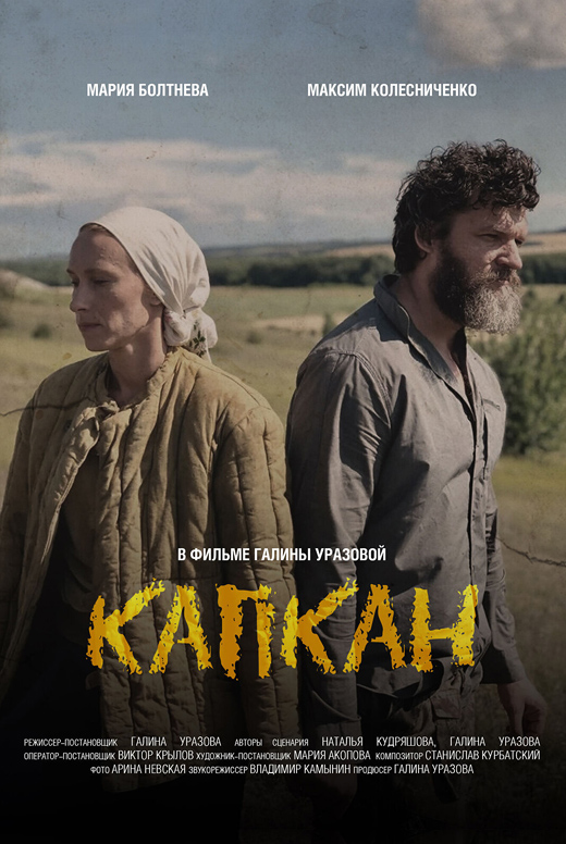 Капкан