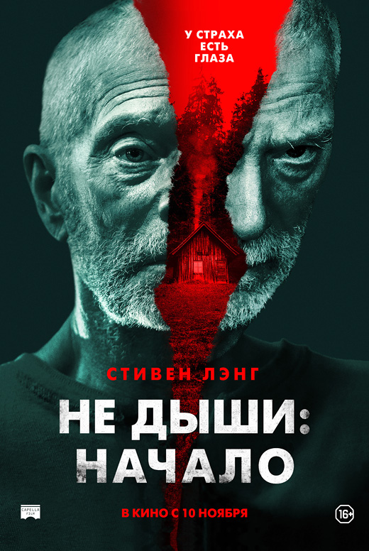 Не дыши: Начало