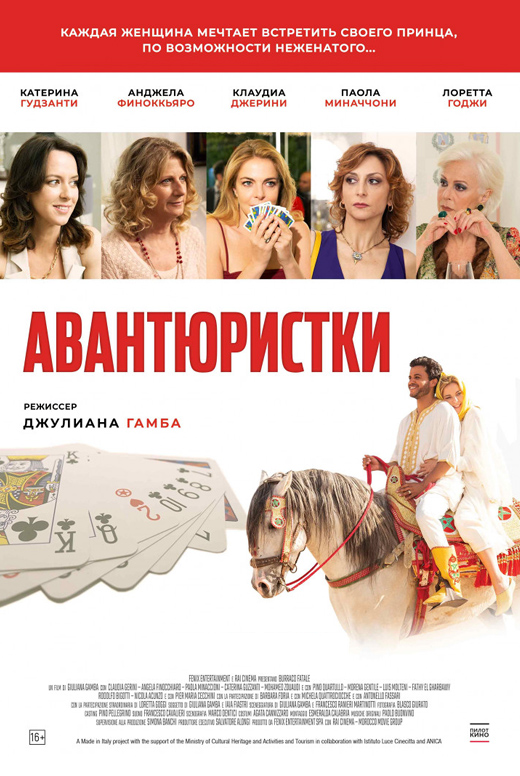 Авантюристки