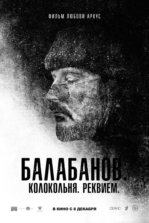 Балабанов. Колокольня. Реквием