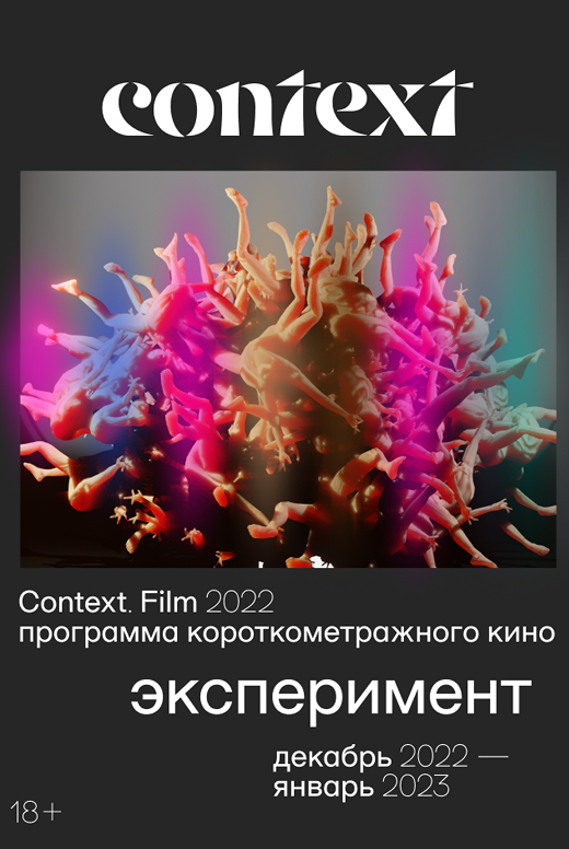 Context: Эксперимент