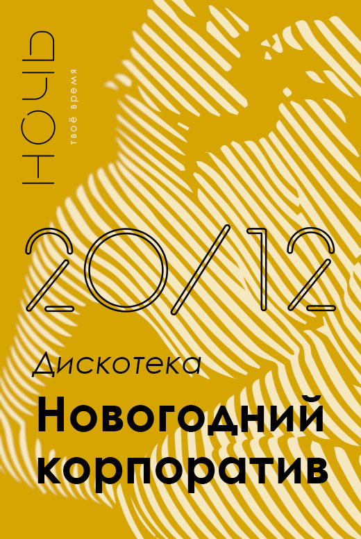 Дискотека «Новогодний корпоратив»