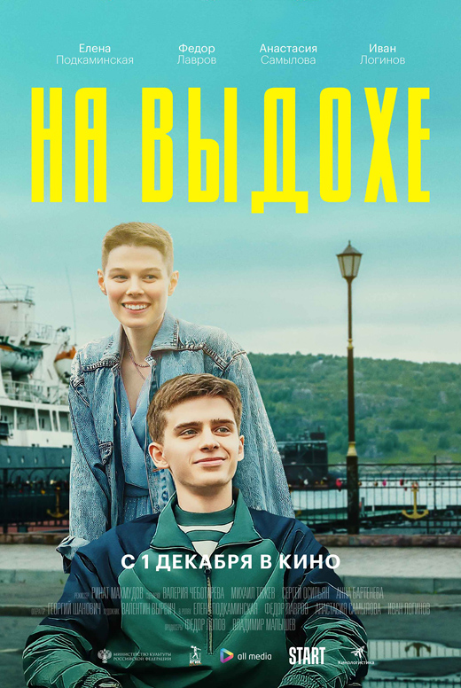 На выдохе