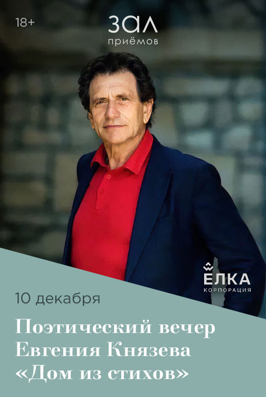 Поэтический вечер Евгения&nbsp;Князева «Дом&nbsp;из&nbsp;стихов»