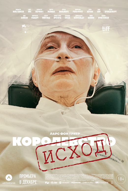 Королевство. Исход