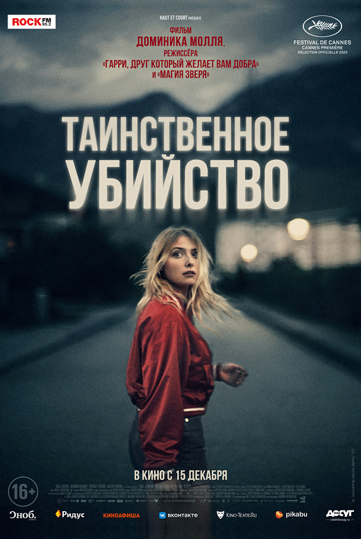 Таинственное убийство