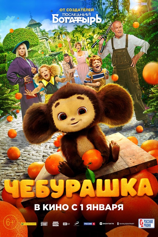 Чебурашка