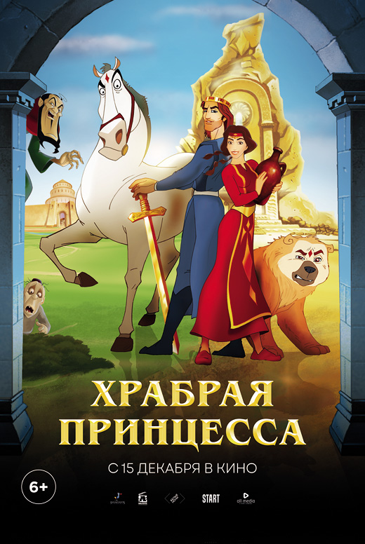 Храбрая принцесса
