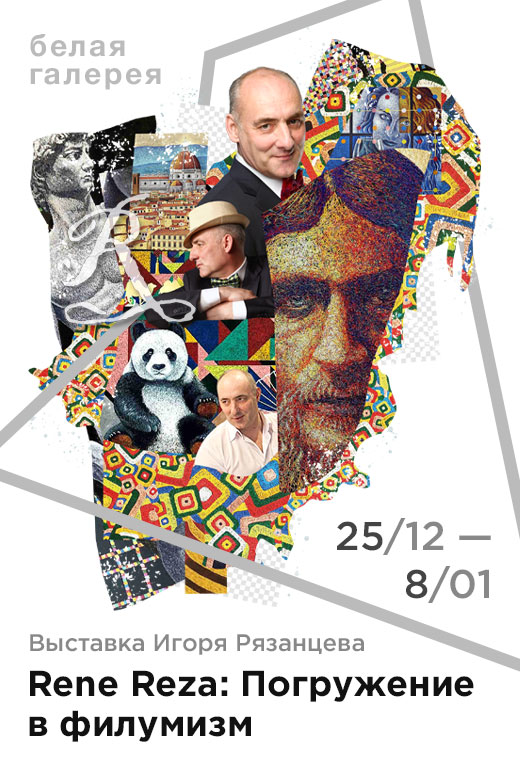 Rene Reza «Погружение в&nbsp;филумизм»