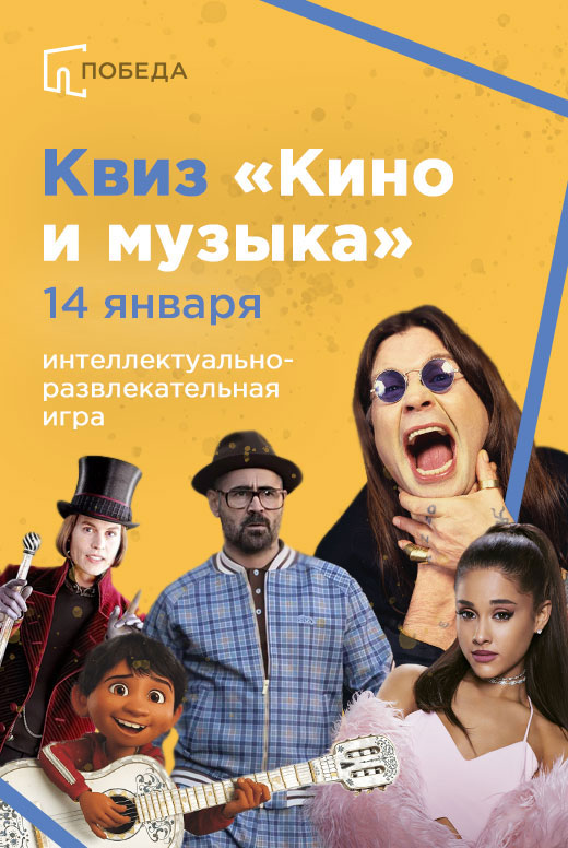 Квиз «Кино и музыка»