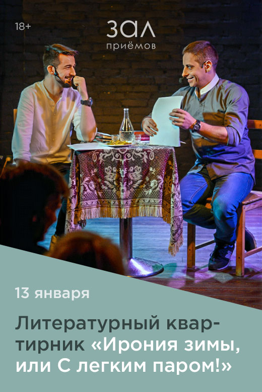 Литературный квартирник «Ирония зимы, или&nbsp;С&nbsp;легким паром!»