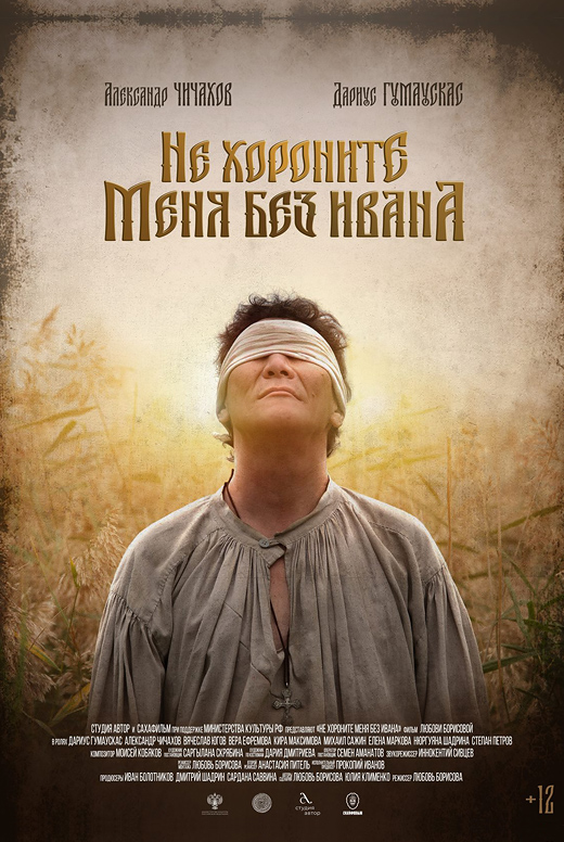 Не хороните меня без Ивана