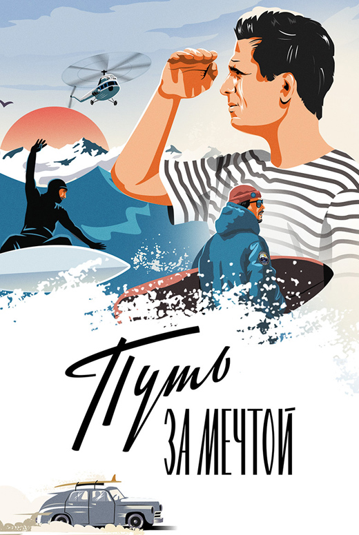 Путь за мечтой