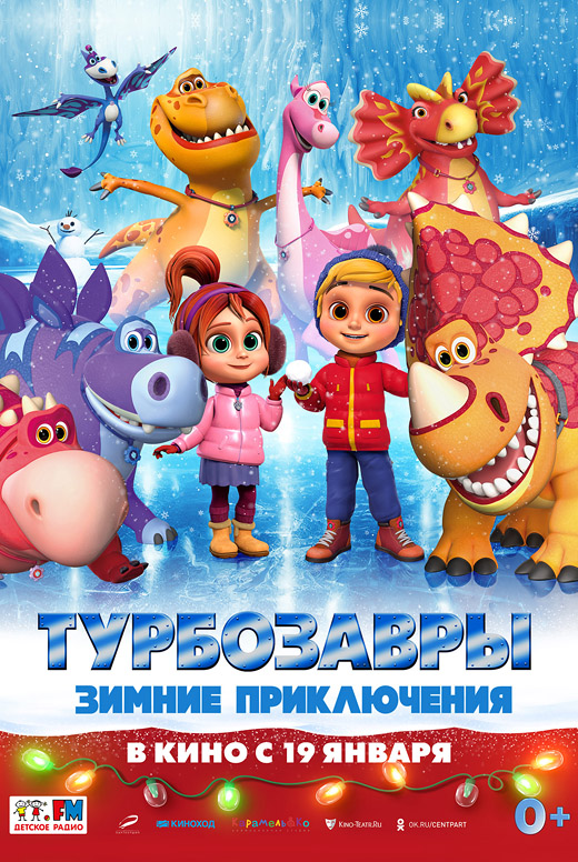 Турбозавры. Зимние приключения