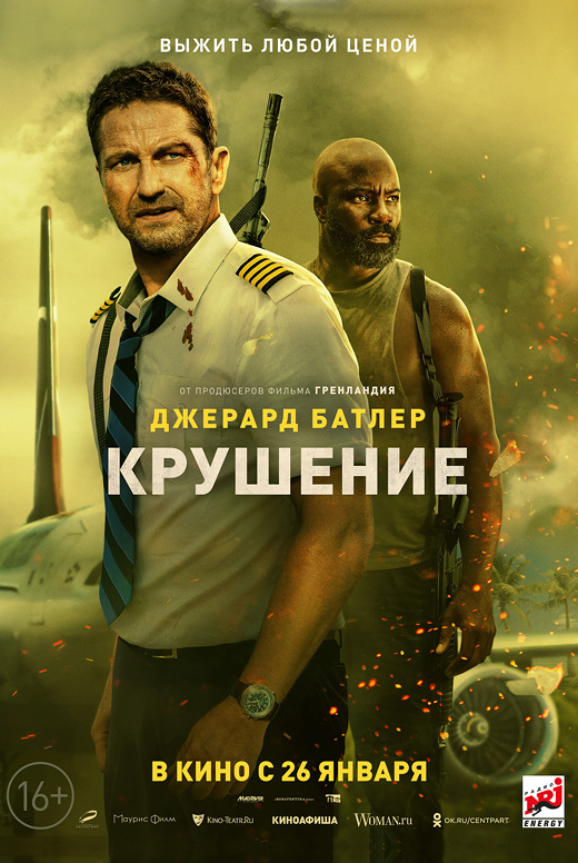 Крушение