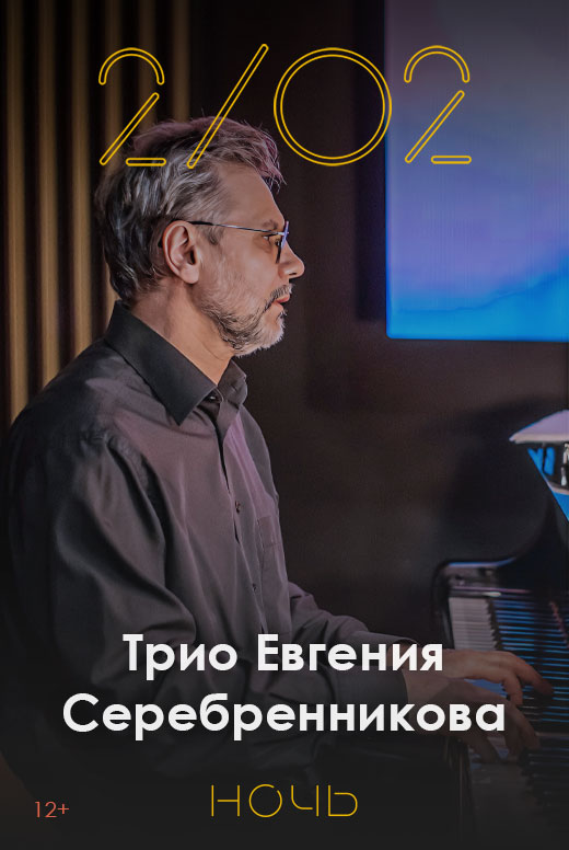 Трио Евгения Серебренникова