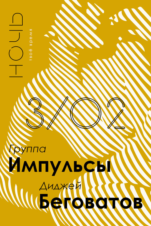 Клубный диско-концерт с&nbsp;группой «Импульсы» и&nbsp;диджеем Антоном Беговатовым