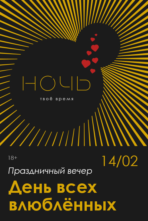 День всех влюблённых в&nbsp;клубе «Ночь»