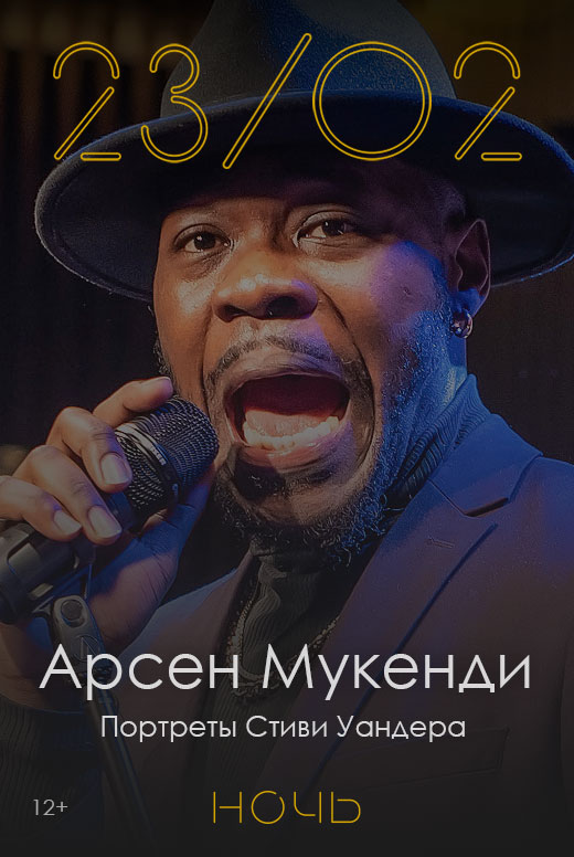 Арсен Мукенди: «Портреты Стиви Уандера»