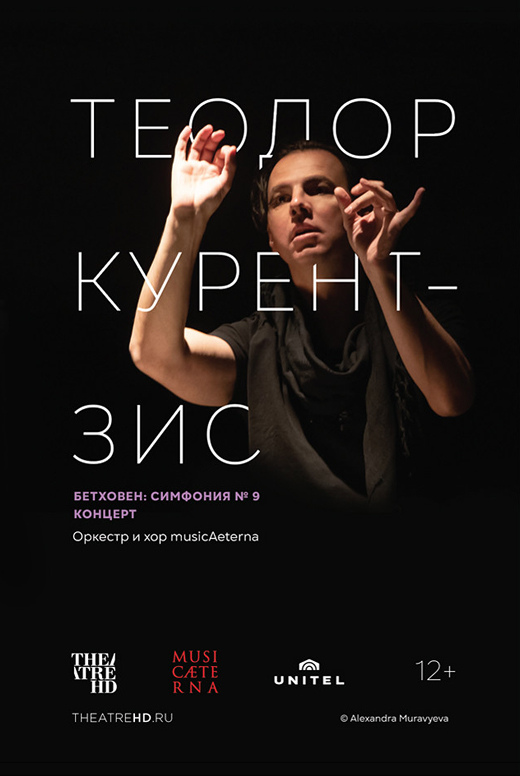 Курентзис: Бетховен Симфония № 9