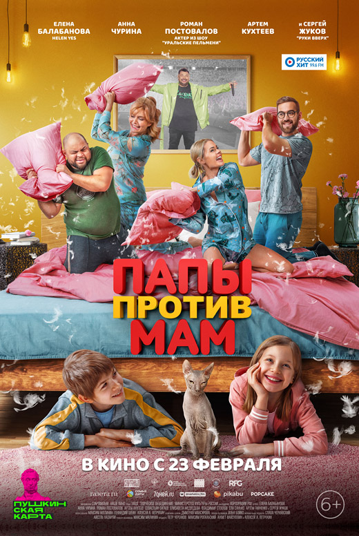 Папы против мам